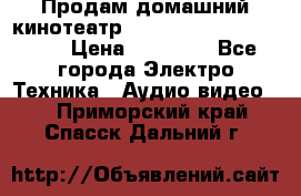 Продам домашний кинотеатр Panasonic SC-BTT500EES › Цена ­ 17 960 - Все города Электро-Техника » Аудио-видео   . Приморский край,Спасск-Дальний г.